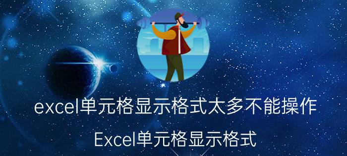 excel单元格显示格式太多不能操作 Excel单元格显示格式